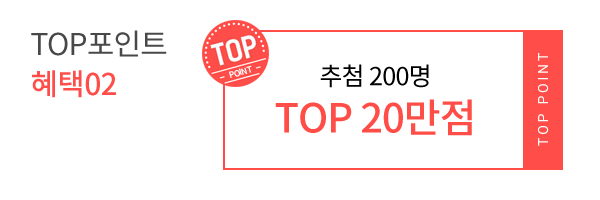 TOP포인트 혜택02 - 추첨 200명 TOP 20만점