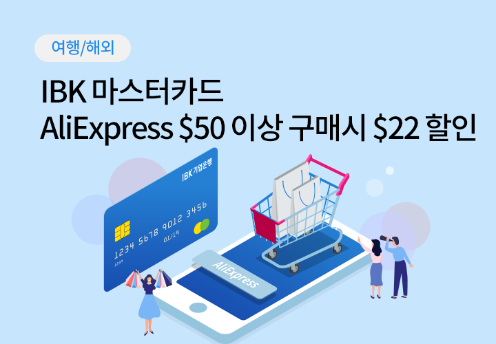 여행/해외 | IBK 마스터카드 AliExpress $50 이상 구매 시 $22 할인