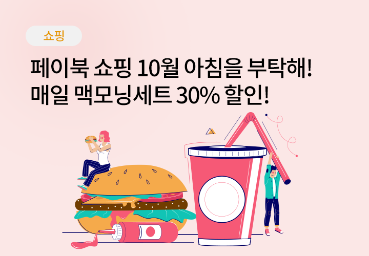 쇼핑/외식 | 페이북쇼핑 아침을 부탁해! 매일 맥모닝세트 천원!