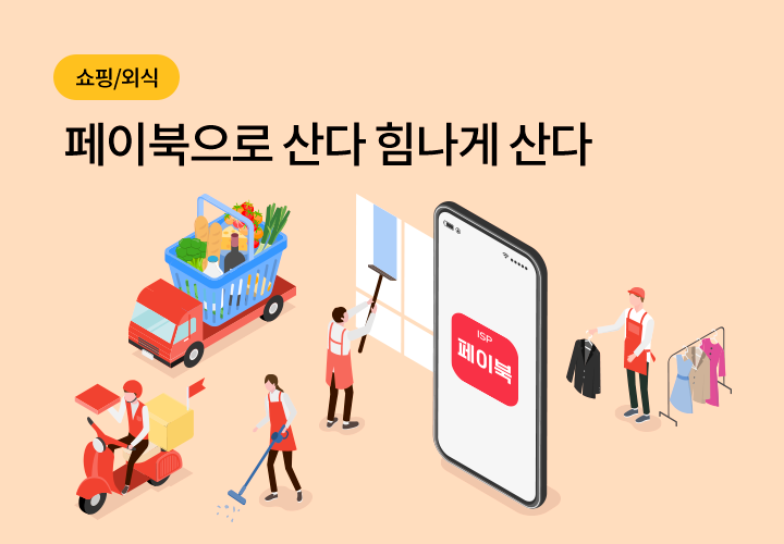 쇼핑/외식 | 페이북으로 산다 힘나게 산다