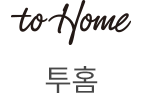 투홈