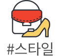 #스타일