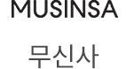 무신사