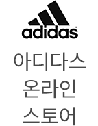 아디다스 온라인 스토어