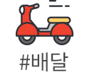 #배달