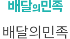 배달의민족
