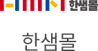 한샘몰