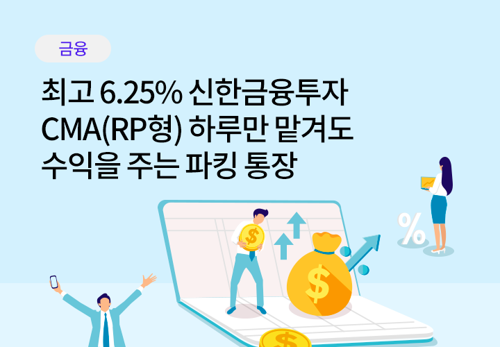 쇼핑/외식 | [페이북 X 신한금융투자] 최고 6.25% 신한금융투자 CMA(RP형) 하루만 맡겨도 수익을 주는 파킹 통장