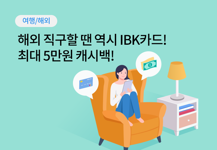 여행/해외 | 해외 직구할땐 역시 IBK카드! 최대 5만원 캐시백!
