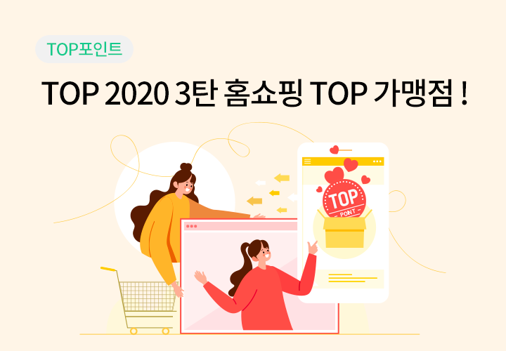 쇼핑/외식 | TOP 2020 3탄 홈쇼핑 TOP 가맹점!