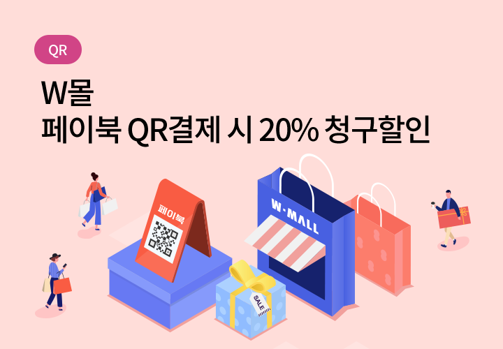 QR | W몰 가산점페이북 QR결제 시 20% 청구할인