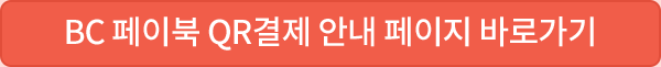 BC 페이북 QR결제 안내 페이지 바로가기
