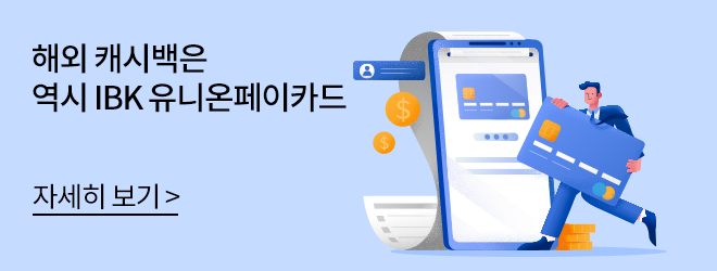 해외 캐시백은 역시 IBK 유니온페이카드 자세히 보기