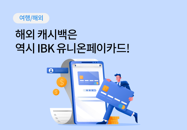 여행/해외 | 해외 캐시백은 역시 IBK 유니온페이카드!