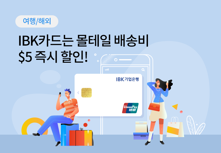 여행/해외 | IBK카드는 몰테일 배송비 $5 즉시 할인!