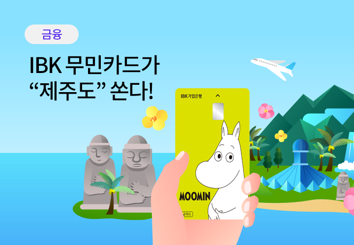 쇼핑/외식 | IBK 무민카드가 제주도 쏜다!