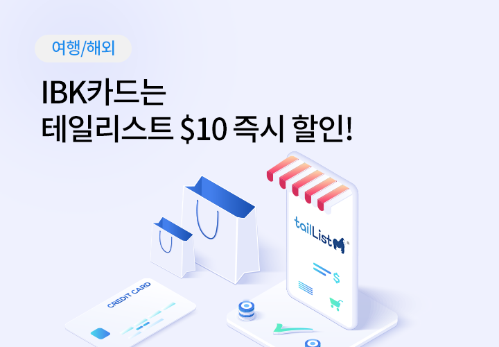 여행/해외 | IBK카드는 테일리스트 $10 즉시 할인!