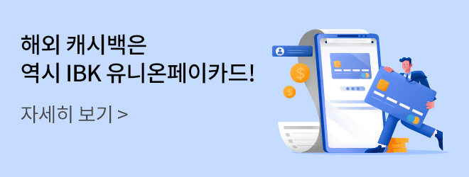 해외 캐시백은 역시 IBK 유니온페이카드! / 자세히 보기 클릭