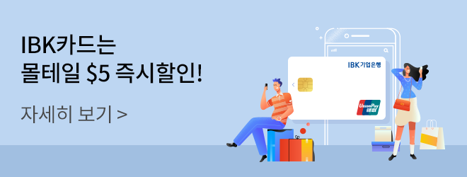 IBK카드는 몰테일 $5 즉시 할인! / 자세히 보기 클릭