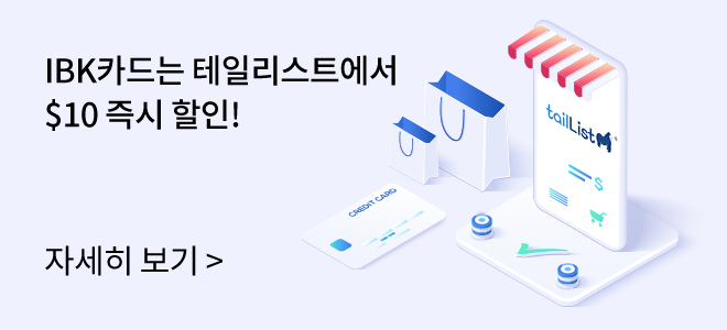 IBK카드는 테일리스트에서 $10 즉시 할인! / 자세히 보기 (배너 클릭)
