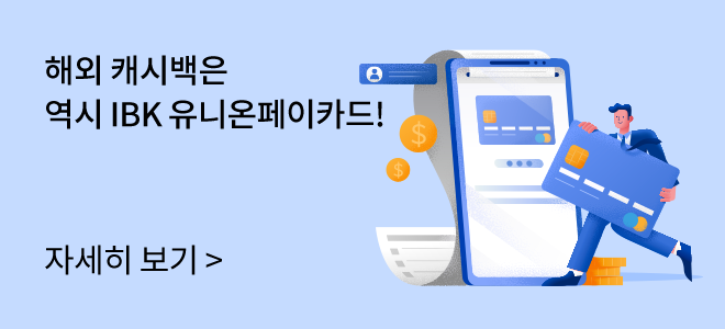 IBK카드는 해외 ATM 현금인출도 캐시백! / 자세히 보기 (배너 클릭)