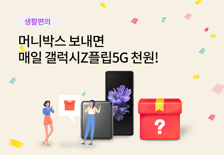 쇼핑/외식 | 머니박스 보내면 매일 갤럭시Z플립5G 천원!