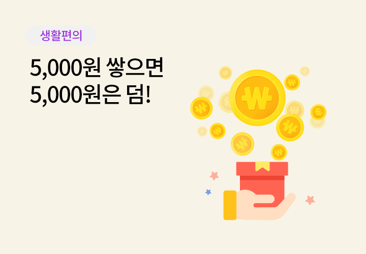 쇼핑/외식 | 5,000원 쌓으면 5,000원은 덤! - #모두의머니박스#더블머니쌓기