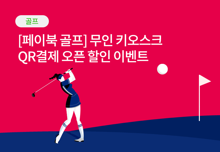 문화/여가 | [페이북 골프] 무인 키오스크 QR결제 오픈 할인 이벤트