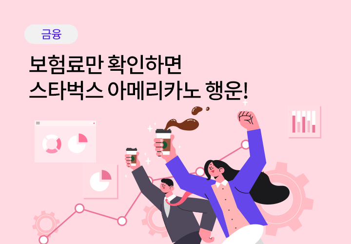 금융 | 보험료만 확인하면 스타벅스 아메리카노 행운! - (2,000명 추첨)