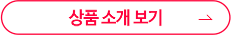 상품 소개 보기