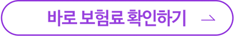 바로 보험료 확인하기