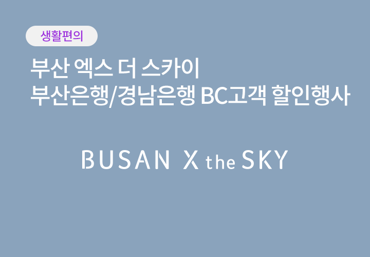 생활편의 | 부산 엑스 더 스카이 - 부산은행/경남은행 BC고객 할인행사