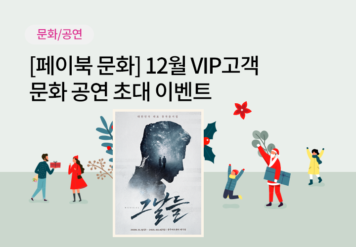 문화/공연 | [페이북 문화] 12월 VIP고객 문화 공연 초대 이벤트