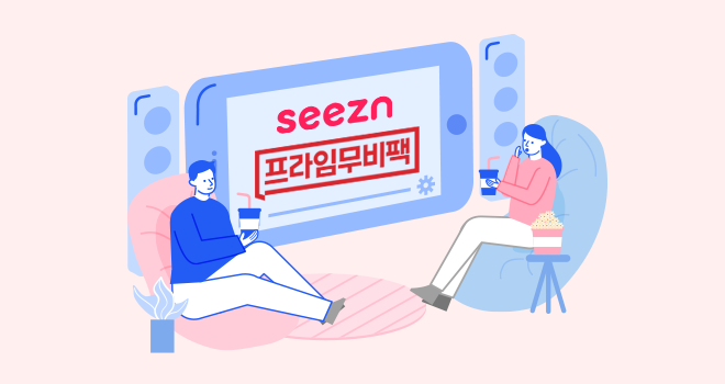 Seezn 프라임무비팩 이용권 이미지