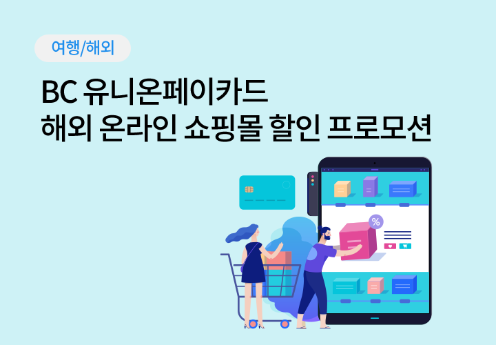 여행/해외 | BC 유니온페이카드 해외 온라인 쇼핑몰 할인 프로모션