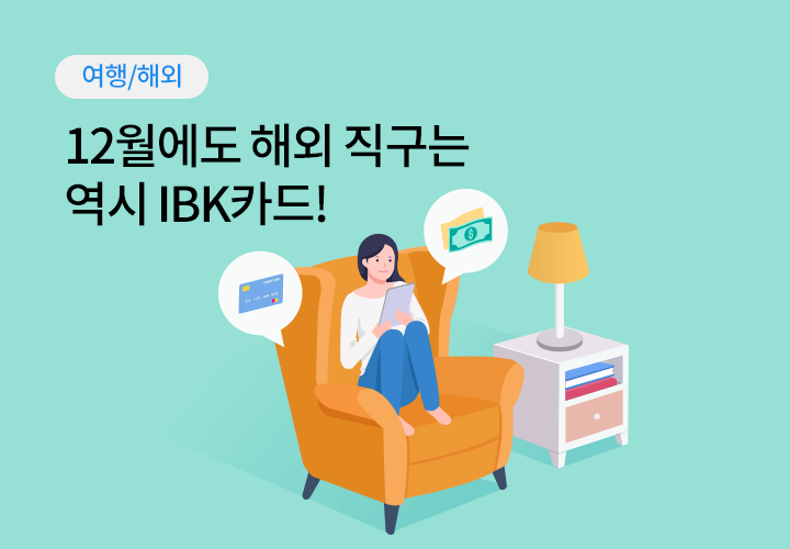 여행/해외 | 12월에도 해외 직구는 역시 IBK카드!