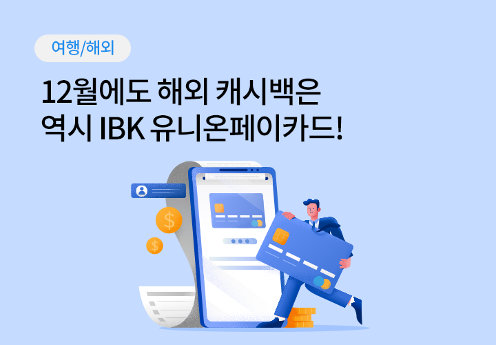 여행/해외 | 12월에도 해외 캐시백은 역시 IBK 유니온페이카드!