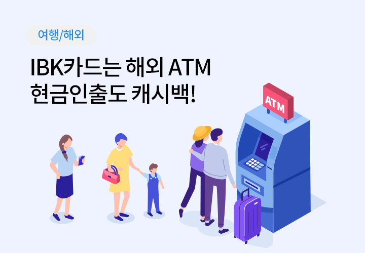 여행/해외 | IBK카드는 해외 ATM 현금 인출도 캐시백!