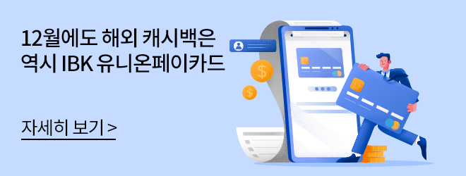 12월에도 해외 캐시백은 역시 IBK 유니온페이카드 자세히 보기