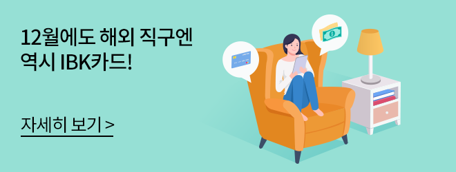 12월에도 해외 직구엔 역시 IBK카드! 자세히 보기