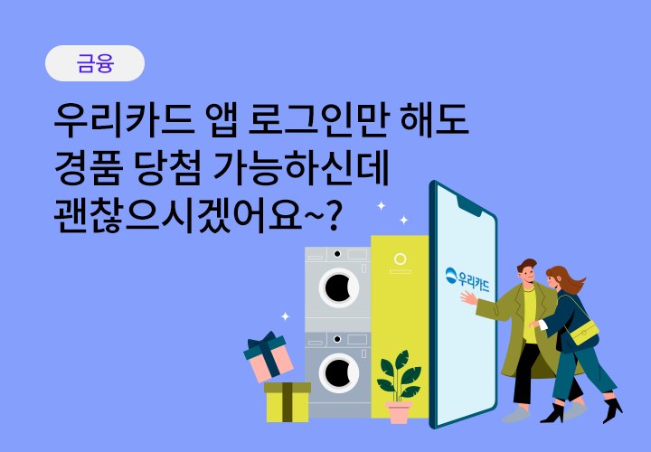 금융 | 우리카드 앱 로그인만 해도 경품 당첨 가능하신데 괜찮으시겠어요~?