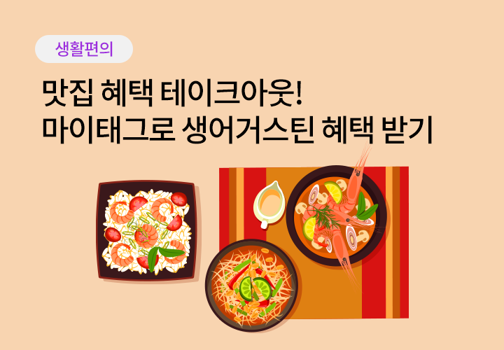 생활편의 | 맛집 혜택 테이크아웃! 마이태그로 생어거스틴 혜택 받기