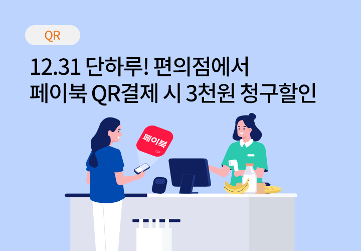 QR | 12.31 단하루! 편의점에서 페이북 QR로 결제 시 3천원 청구할인