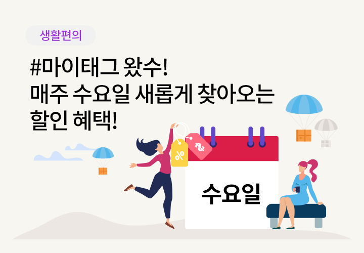 생활편의 | #마이태그 왔수! 매주 수요일 새롭게 찾아오는 할인 혜택!