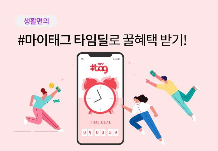 생활편의 | #마이태그 타임딜로 꿀혜택 받기!
