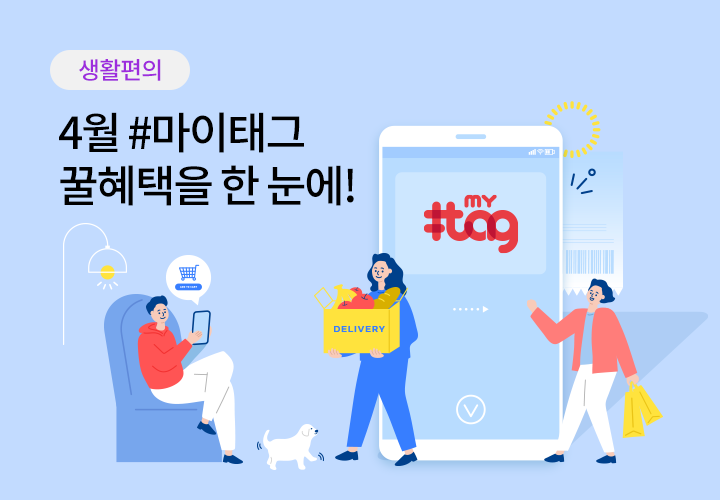 생활편의 | 4월 #마이태그 꿀혜택을 한 눈에!
