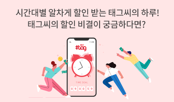 시간대별 알차게 할인 받는 태그씨의 하루! 태그씨의 할인 비결이 궁금하다면?