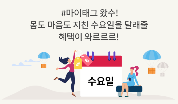 #마이태그 왔수! 몸도 마음도 지친 수요일을 달래줄 혜택이 와르르르!
