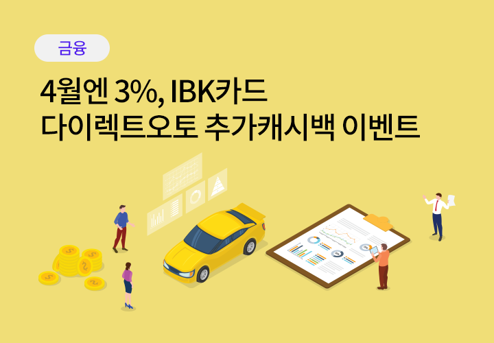 금융 | 4월엔 3%, IBK카드 다이렉트오토 추가캐시백 이벤트