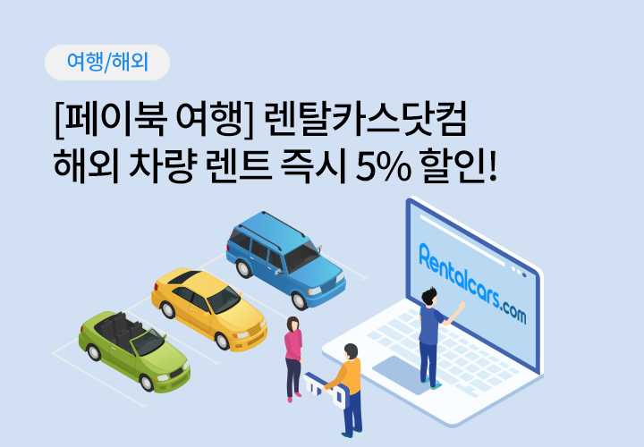 여행/해외 | [페이북 여행] 렌탈카스닷컴 해외 차량 렌트 즉시 5% 할인! | 추첨을 통해 매주 초대권 2매 제공